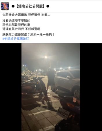 ▲▼一名男子在原PO的車後輪旁尿尿。（圖／翻攝自Facebook／爆廢公社公開版）