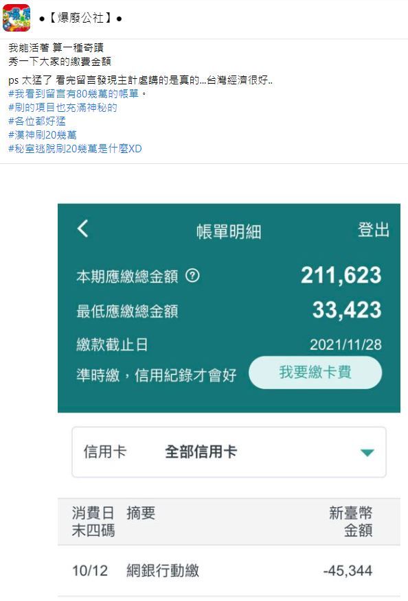 一張信用卡帳單截圖，網友們狂洗板認乾爹。（圖／翻攝自Facebook／爆廢公社）
