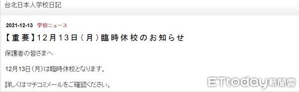 ▲▼ 日僑學校放假一日  。（圖／記者黃宥寧翻攝）