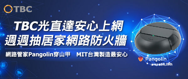 ▲TBC光直達安心上網週週抽「穿山甲居家網路防火牆」。（圖／南桃園提供）