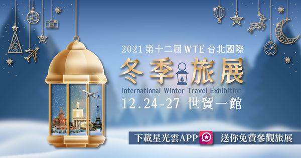 ▲2021第十二屆WTE台北國際冬季旅展。（圖／主辦單位提供。
