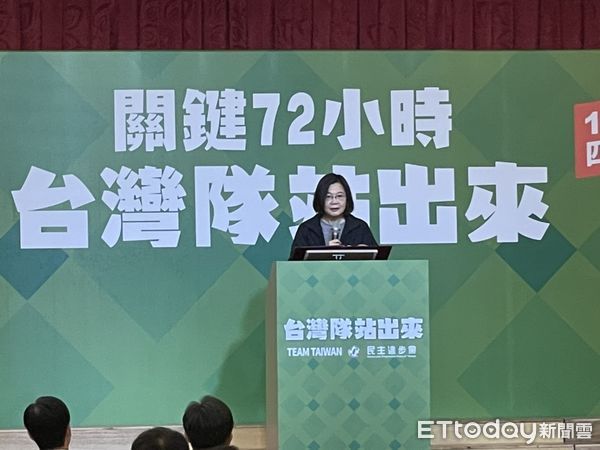 四大公投將牽動台灣經濟走向　蔡英文：關鍵72小時，請大家一起站出來 |
