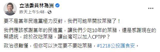 ▲▼林為洲表示，「要不是當年民進黨極力反對，我們可能早開放萊豬了！」（圖／翻攝林為洲臉書）