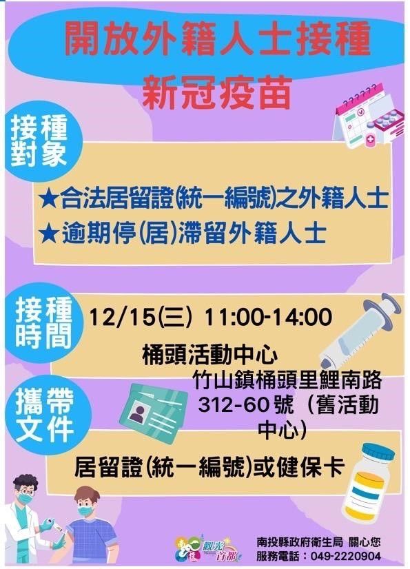 ▲南投縣政府和專勤隊都呼籲逾期停（居）留外來人口把握機會、安心接種新冠疫苗。（圖／移民署南投專勤隊提供）