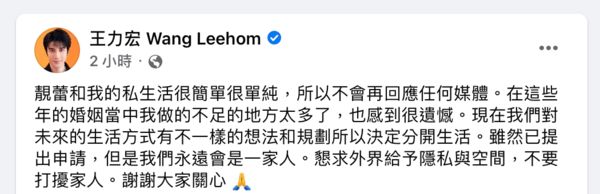 ▲▼王力宏臉書貼文，並證實他與夫人李靚蕾已申請離婚。（圖／翻攝自Facebook／王力宏）