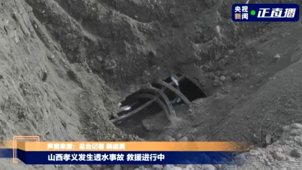 ▲山西孝義市出現非法盜採煤礦引起的透水意外，有22人仍受困井下，生死未卜。（圖／翻攝央視）