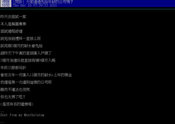 ▲「大家遇過先給年薪的公司嗎？」。（圖／截自PTT）