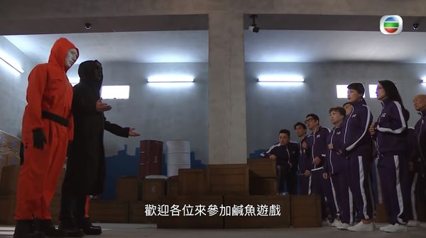 ▲▼香港惡搞《魷魚遊戲》上演《鹹魚遊戲》。（圖／翻攝自YouTube／TVB (official)）