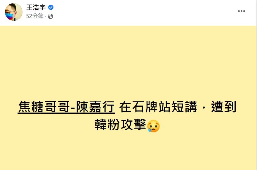 ▼王浩宇16日表示陳嘉行遭韓粉攻擊。（圖／翻攝自Facebook／王浩宇）