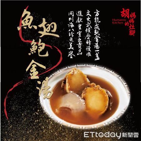 ▲▼而身為台灣海味之光，胡媽媽灶腳的年菜當然也應景推出「魚翅鮑金湯」。（圖／東森購物提供）