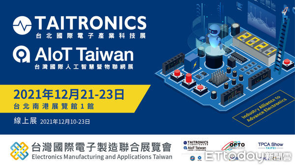 ▲2021年TAITRONICS、AIoT Taiwan、TPCA Show 及OPTO Taiwan實體展將於12月21日至23日共同於南港展覽一館舉行。（圖／貿協提供）