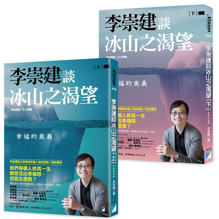 ▲▼《李崇建談冰山之渴望──幸福的奧義》（圖／寶瓶文化提供）