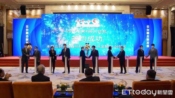 ▲▼ 2021雲台會 、第9屆雲台會主題日活動簽約雲台合作項目15個，協議投資額33.56億元人民幣           。（圖／雲台會提供）