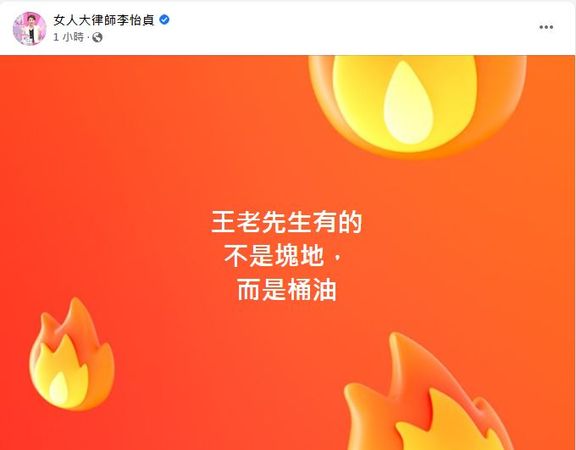 ▲律師李怡貞諷刺王爸爸是提油救火。（圖／翻攝自Facebook／女人大律師李怡貞）