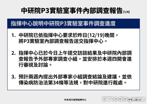 ▲▼中研院P3實驗室人員確診COVID-19事件調查報 。（圖／指揮中心提供）