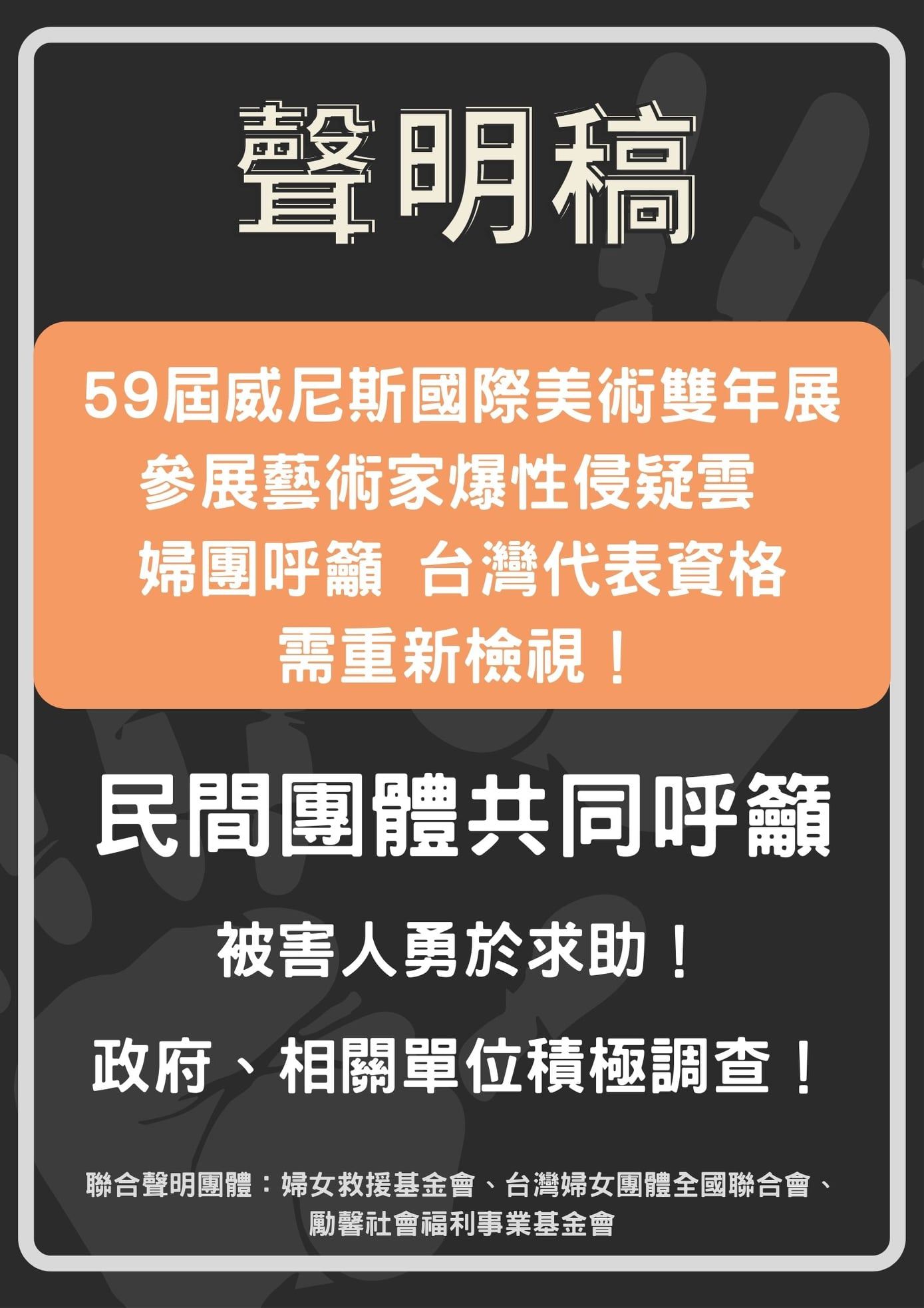 ▲▼威尼斯國際美術雙年展參展藝術家爆性侵疑雲，婦團呼籲台灣代表資格需重新檢視。（圖／取自婦女救援基金會臉書）