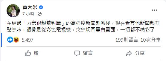 ▲黃大米透露，「力宏跟靚蕾對戰」的強度太高，導致現在看其他新聞都有點無味。（圖／翻攝自Facebook／黃大米）