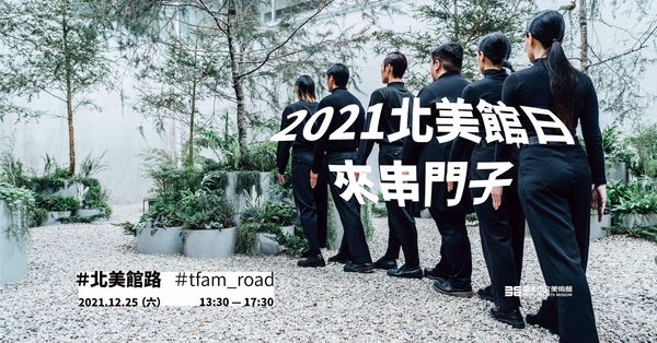 ▲▼臺北市立美術館「2021北美館日」全館免票開放。（圖／北美館提供）