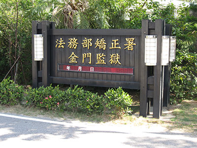 金門監獄大門濺血 毒蟲嫌管理員太嚴「撂台北友人飛去教訓他」