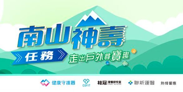 全台50條步道走透透 加入南山人壽尋寶任務走出健康再把apple Garmin等超值好禮抽回家 Ettoday生活新聞 Ettoday新聞雲