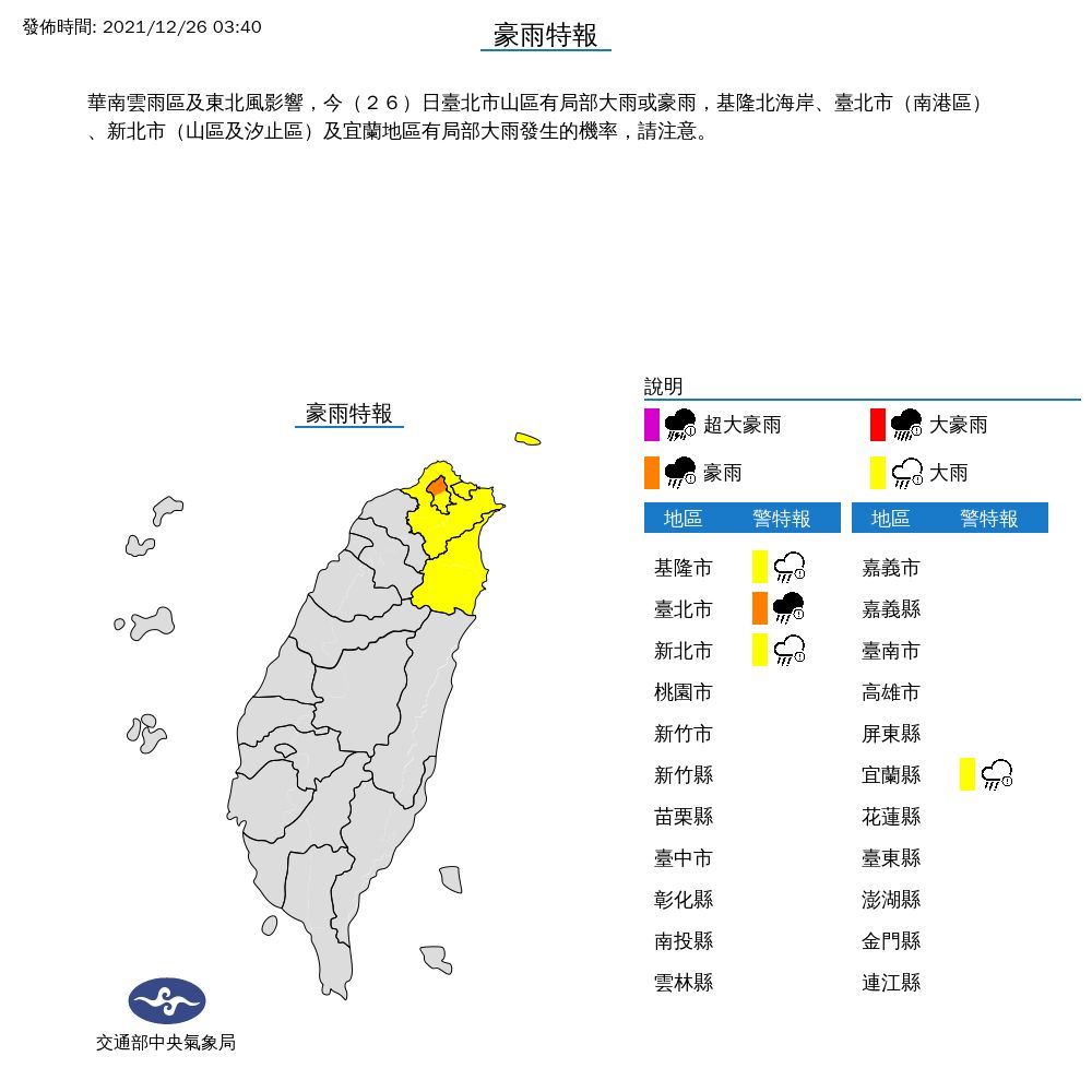 ▲中央氣象局1226大雨、低溫特報。（圖／氣象局提供）