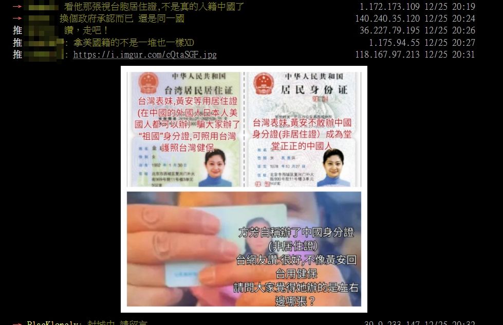 ▲方芳稱拿到中國公民身分證惹議。（圖／翻攝自PTT）