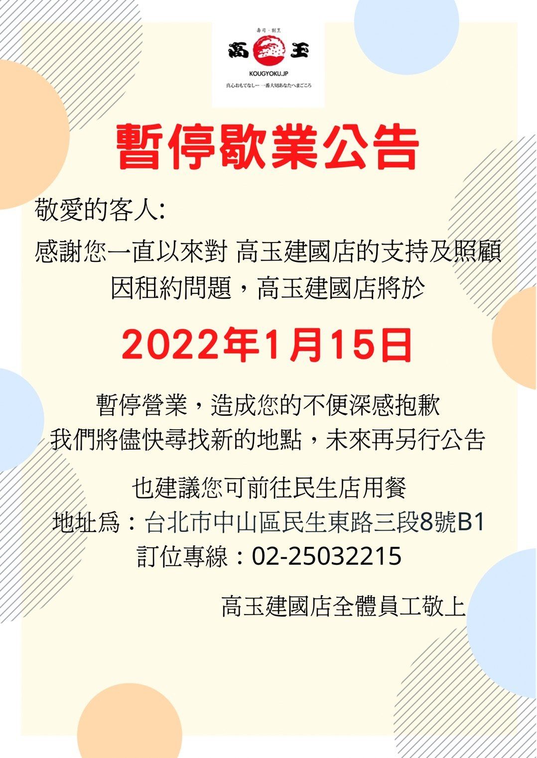 ▲開業23年「高玉」建國店明年1/15熄燈　餐廳：可前往民生店用餐。（圖／取自高玉（Kougyoku）臉書粉專）