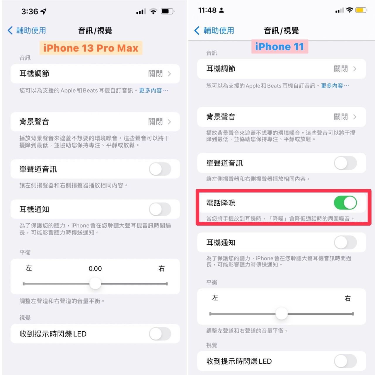 ▲iPhone 13系列沒有電話降躁功能。（圖／記者廖婕妤翻攝）