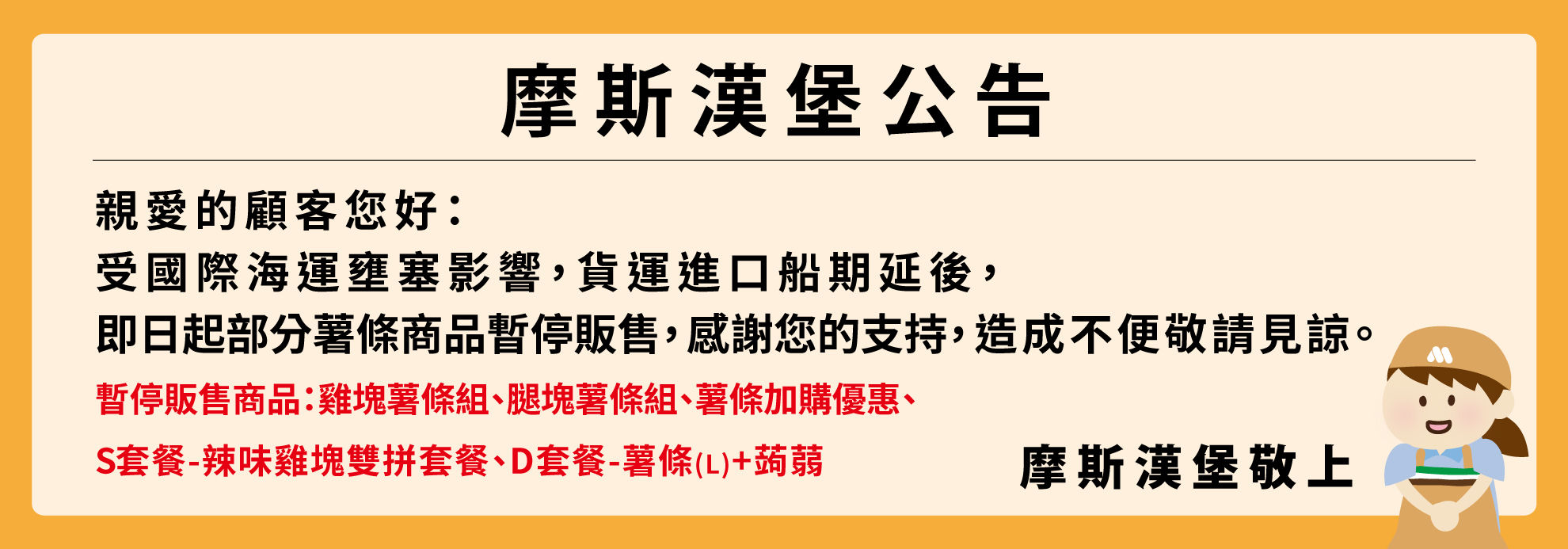 ▲▼摩斯漢堡公告停售薯條相關商品。（圖／翻攝摩斯漢堡官網）