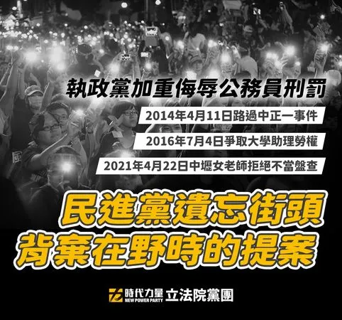 ▲▼立法院會28日三讀通過侮辱公務員刑責加重，時代力量黨團遺憾「民進黨背棄曾走過的街頭」。（圖／時代力量黨團提供）