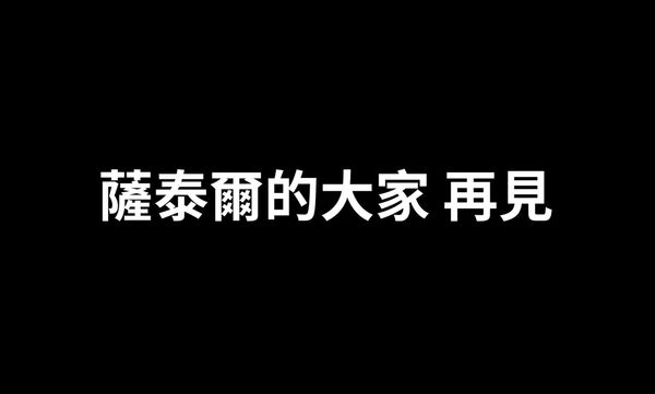 ▲老K在12月1日宣佈確定離開薩泰爾。（圖／翻攝自Facebook／老K）