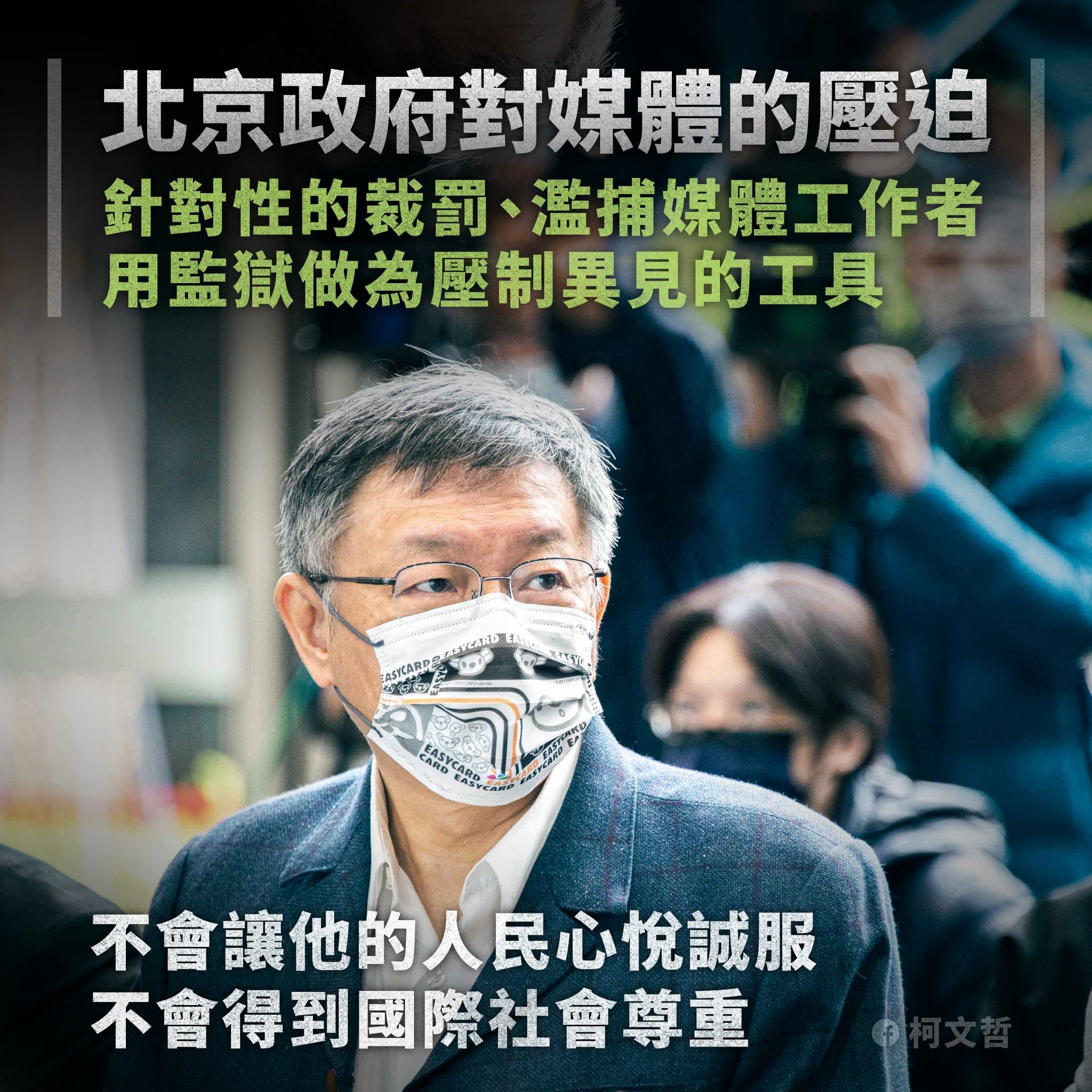 ▲柯文哲譴責北京政府壓迫媒體。（圖／翻攝自Facebook／柯文哲）