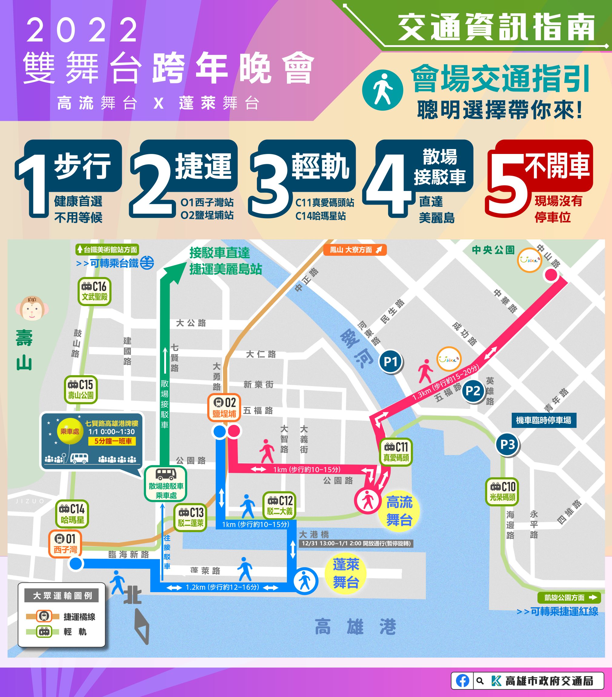 ▲▼高雄蓬萊高流雙舞台跨年「交通懶人包」。（圖／高市府提供）