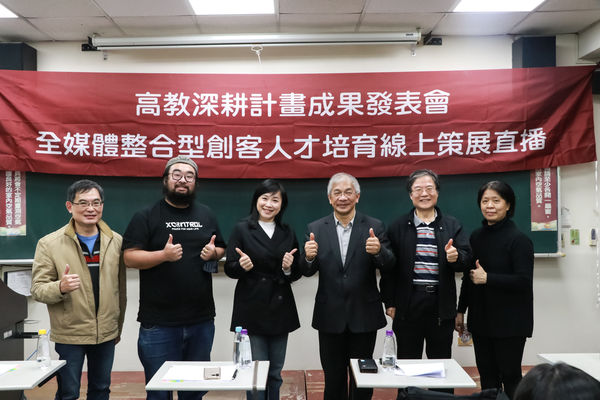 ▲「全媒體整合型創客人才培育：線上策展直播」計畫成果發表暨頒獎典禮圓滿成功。（圖／陳文馨攝）