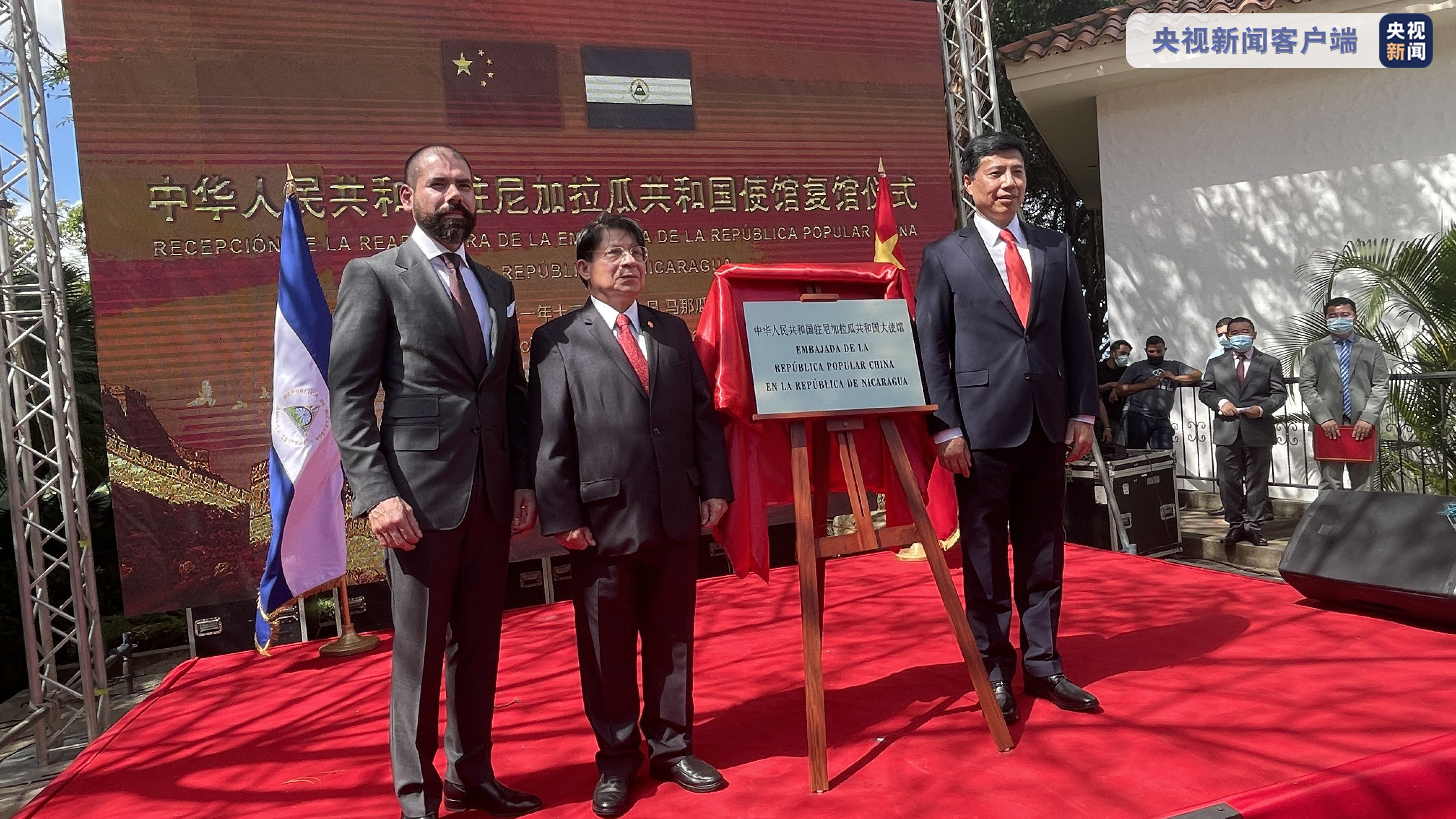 ▲▼ 中國駐尼加拉瓜大使館舉行復館儀式 。（圖／翻攝自央視新聞）