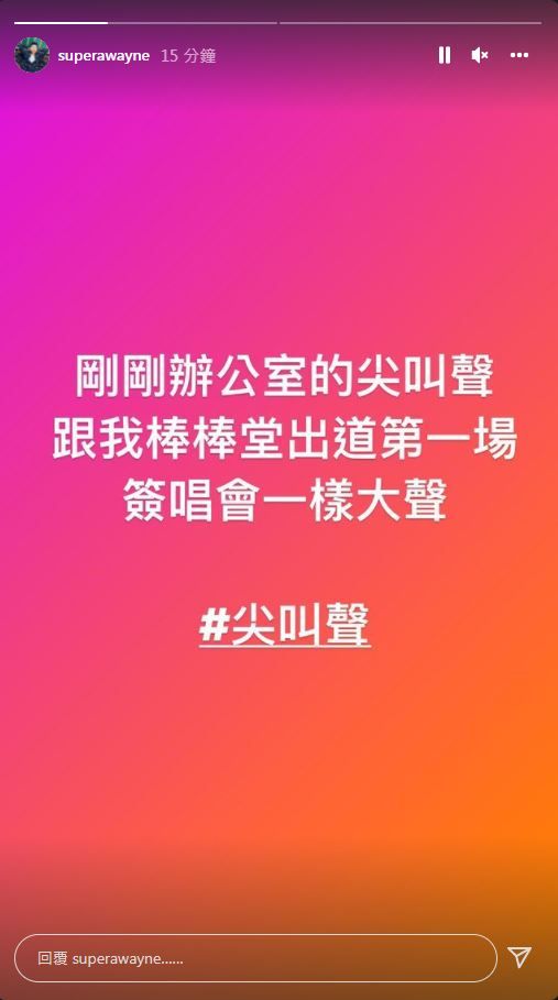 ▲阿緯形容地震引發的尖叫聲跟自己出道當時一樣大。（圖／翻攝自Instagram／superawayne）