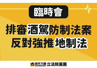 民進黨以迫切為由排審地制法　邱顯智喊話：聽聽人民的聲音吧！