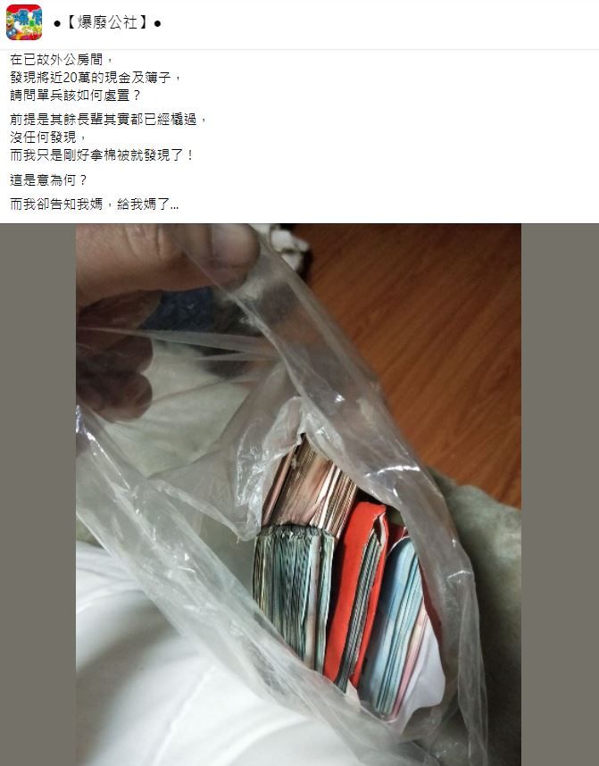 他拿棉被發現過世阿公留20萬，1動作全沒了。（圖／翻攝自Facebook／爆廢公社）