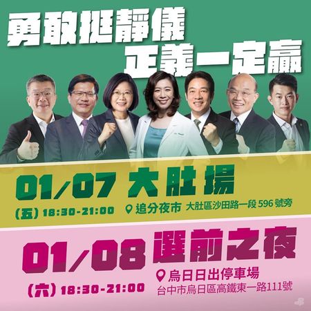 ▲▼針對中二立委補選、罷昶，民進黨選前舉辦3場大型造勢，總統蔡英文、副總統賴清德、行政院長蘇貞昌全面動員，皆會到場力挺候選人林靜儀，以及守護立委林昶佐。（圖／蔡沐霖臉書）