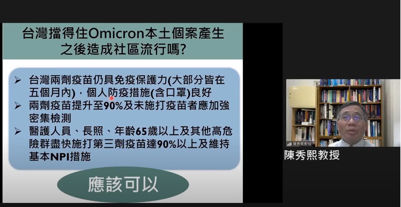 ▲▼公衛專家指出，想要擋得住Omicron可能造成的社區流行，關鍵在於3件事。（圖／翻攝自「新冠肺炎防疫科學園地」直播）