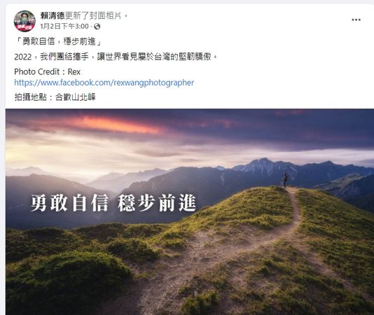 賴清德臉書封面突換「合歡山登頂照」　莊瑞雄：就是想選總統 | ETtod
