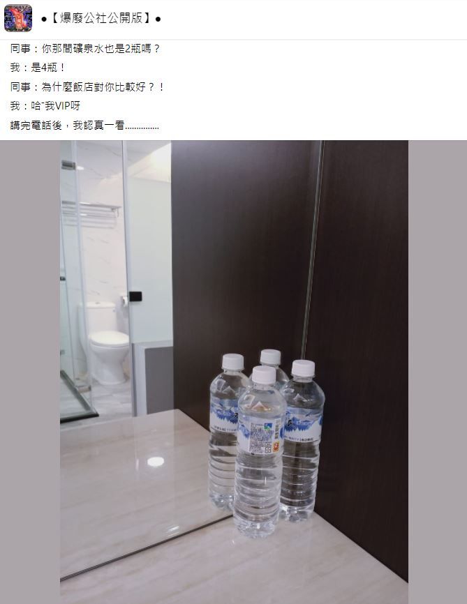 炫耀飯店VIP多送2瓶水，他掛電話一看笑翻。（圖／翻攝自Facebook／爆廢公社公開版）