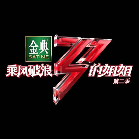 圖 《乘風破浪的姐姐3》名單瘋傳!驚見3台灣天