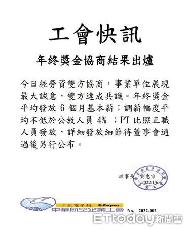 ▲華航工會快訊說明2022年終獎金及調薪計劃。（圖／業者提供）