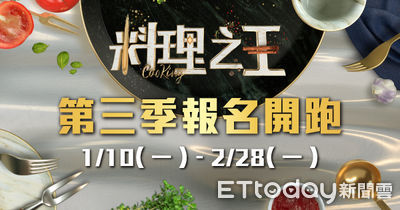 《料理之王》第三季報名開跑　民間高手快來一展身手