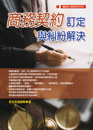 ▲▼永然文化近期出版了《商務契約訂定與糾紛解決》。（圖／永然文化提供）