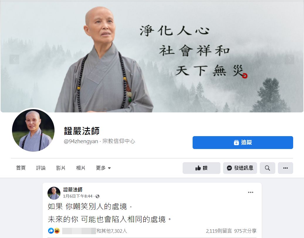 ▲臉書近日出現以「證嚴法師」為名稱的帳號。（圖／翻攝自Facebook／證嚴法師）