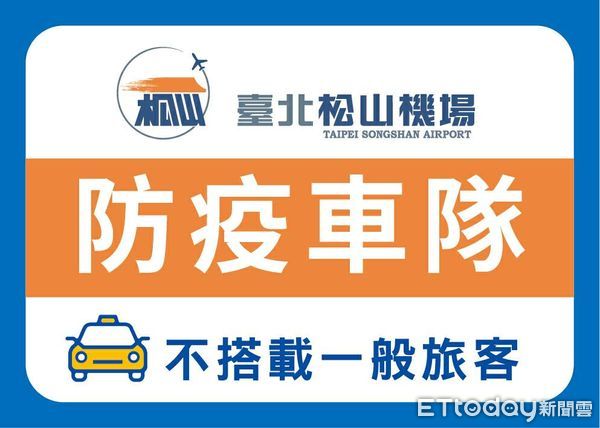 ▲▼松山機場防疫車隊辨識標誌。（圖／指揮中心提供）