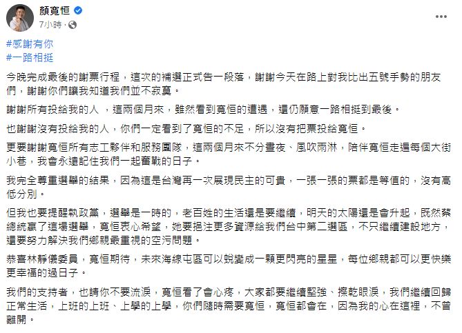 ▲▼顏寬恒結束謝票　指「她」才是真正打贏選舉的人。（圖／翻攝顏寬恒臉書）