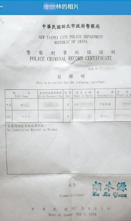 恐嚇吳姍儒的林男曾將自己的良民證PO上臉書，也因此遭警方鎖定。（翻攝嫌犯臉書）